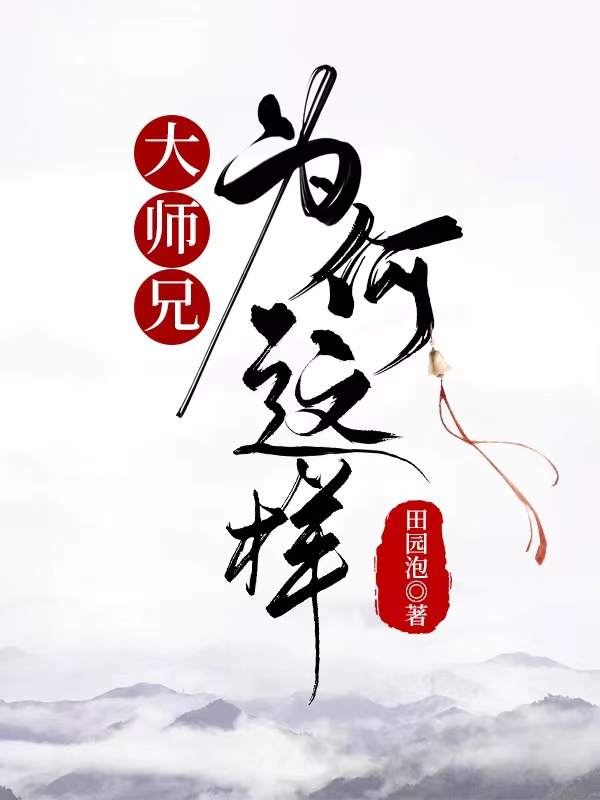 大师兄为啥要杀公公