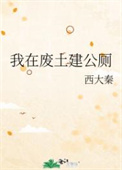我在废土世界扫垃圾无防盗章节