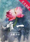 唯一奢望