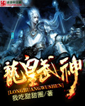 龙血武帝