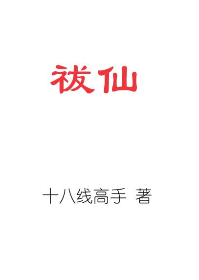 祓灞怎么读