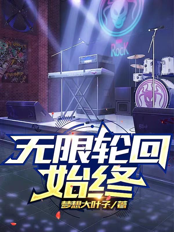无限轮回类游戏