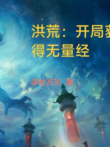 洪荒开局获得大道之眼