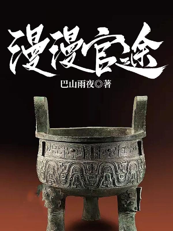 漫漫官途巴山夜雨听书