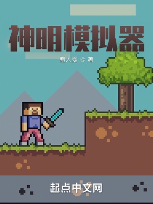 神明模拟器是什么风格的小说