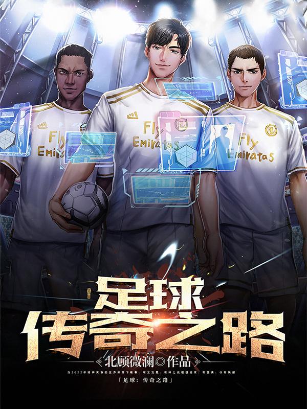 足球传奇短视频
