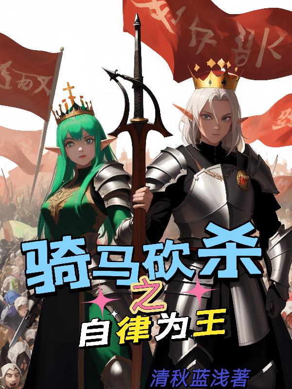 骑马与砍杀自立统治权