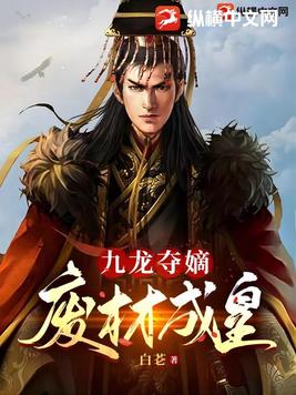 九龙夺嫡废物皇子逆袭成帝