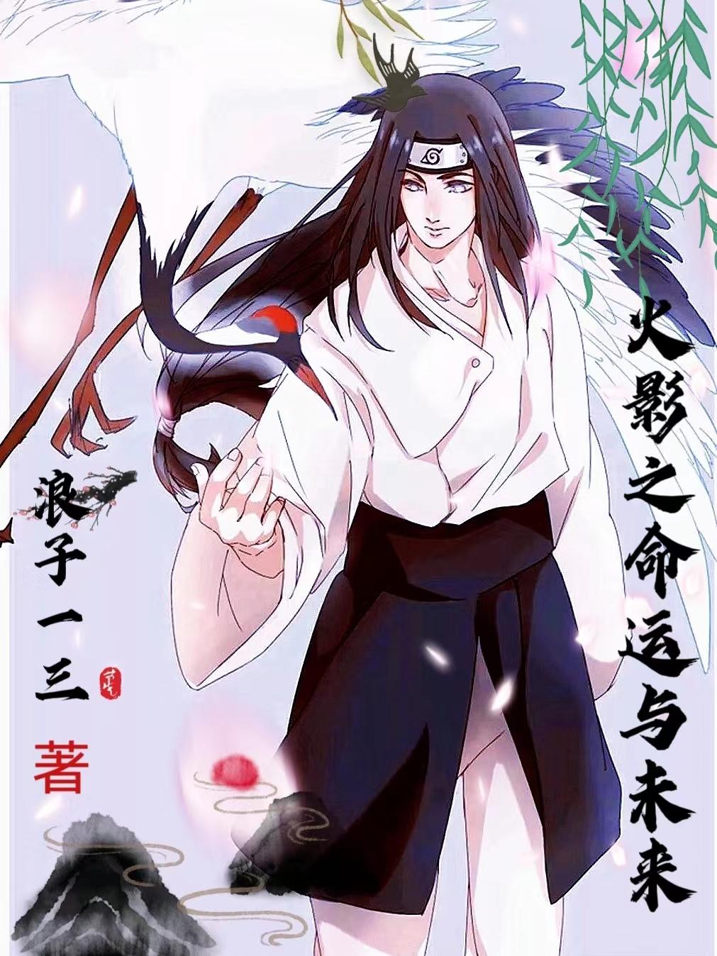 火影之未来屏幕