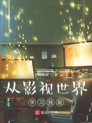 从影视世界学习技能最新章节目录