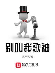 别叫我歌神手机在线阅读