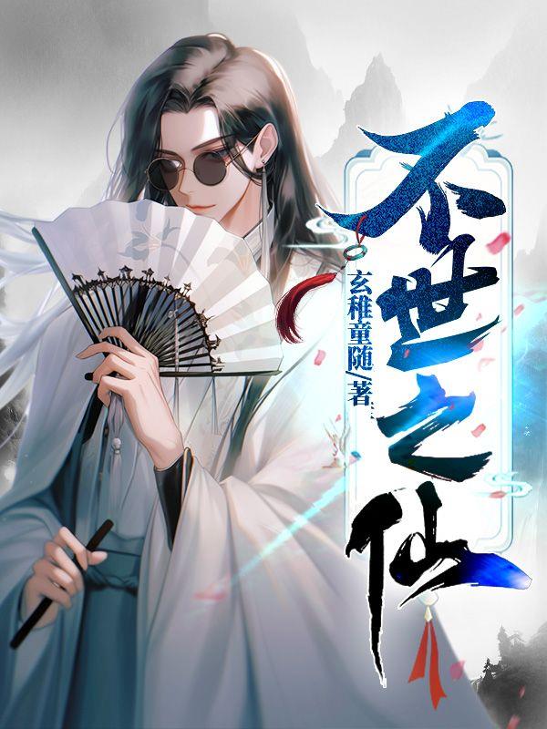 不世之材怎么过