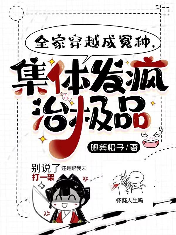 全家穿越