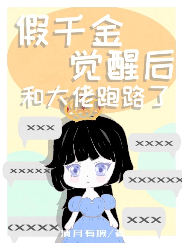 假千金是真大佬免费阅读