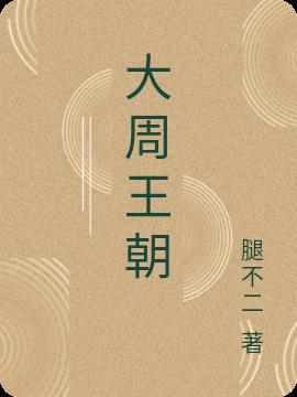 大周王朝百度百科