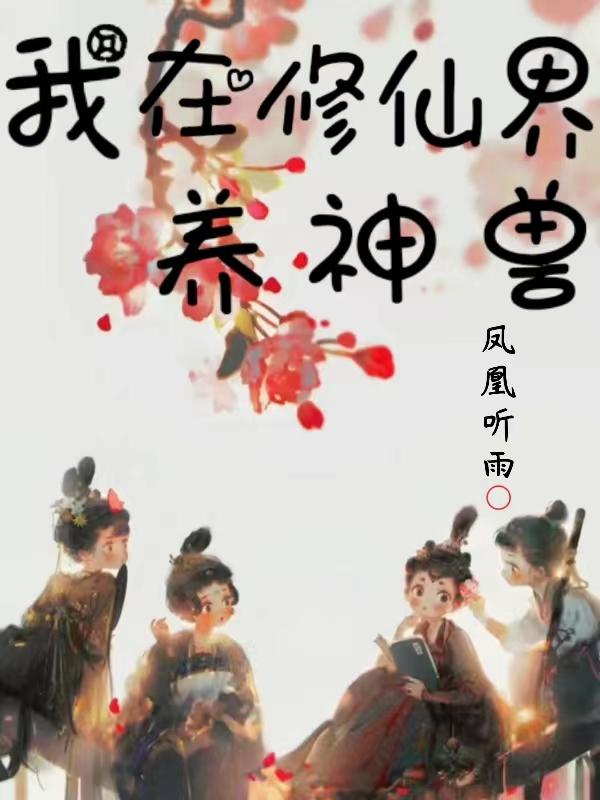 我在修仙界苟道长生