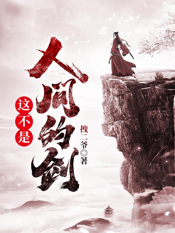 其实不是人间不好玩