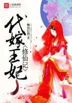 代嫁王妃by一碟小菜在线阅读