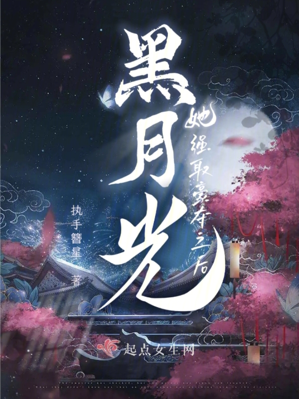 黑月光拿了be 小说