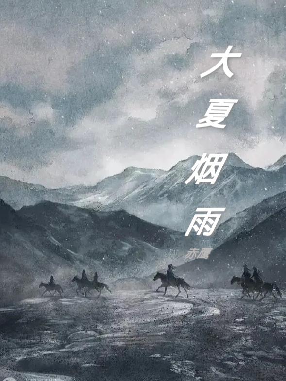 大夏第一暴君秦云全文免费阅读