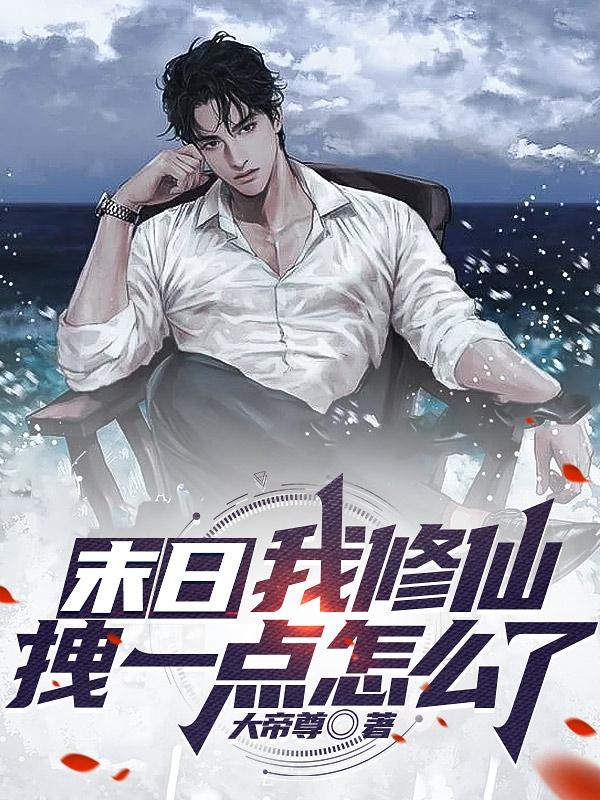 末世修仙日 小说
