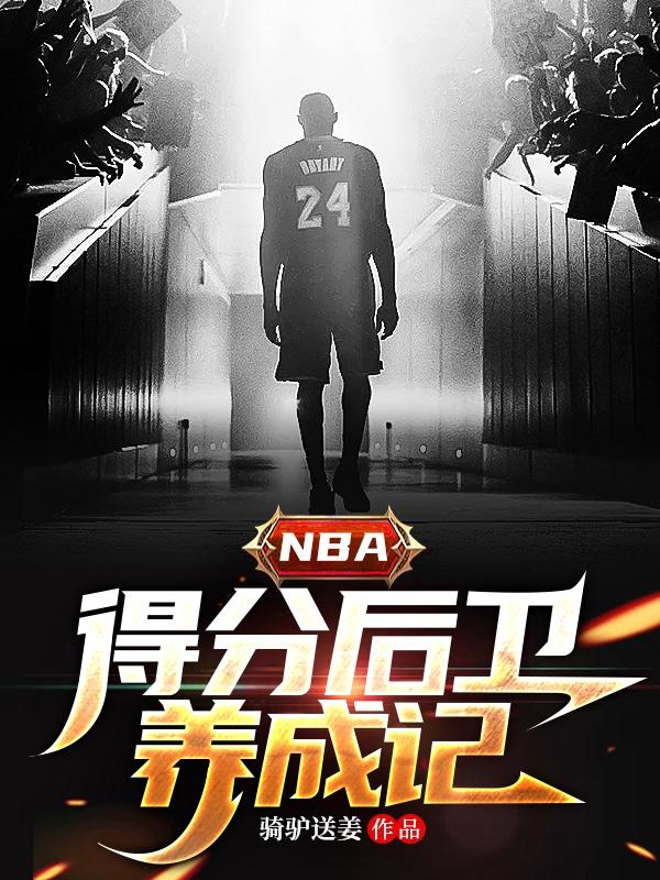 nba得分后卫生涯命中率排行榜