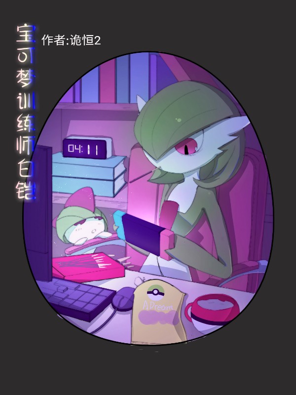 宝可梦训练师职位