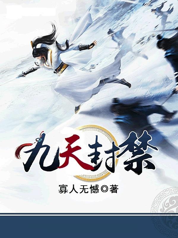 九天封魂传最新全部章节在线阅读