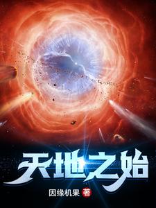 道德经无名天地之始