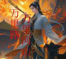 万里山河什么意思