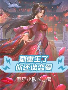 重生了谁还谈恋爱笔趣阁