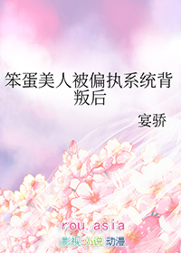 笨蛋美人被偏执系统背叛后小说免费阅读
