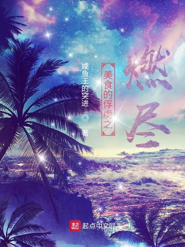 美食的俘虏之神级料理人完整版