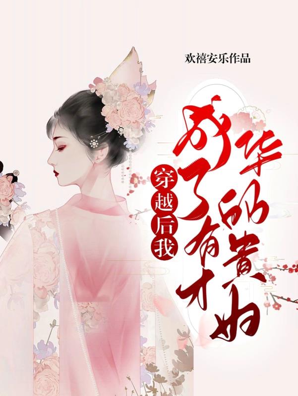 穿越后我成了富婆完整版资源