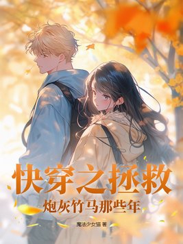 快穿之拯救炮灰攻略全文阅读
