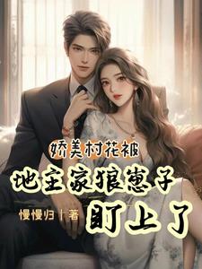 闷骚糙汉强势宠妻