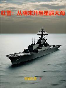 红警历史的尘埃
