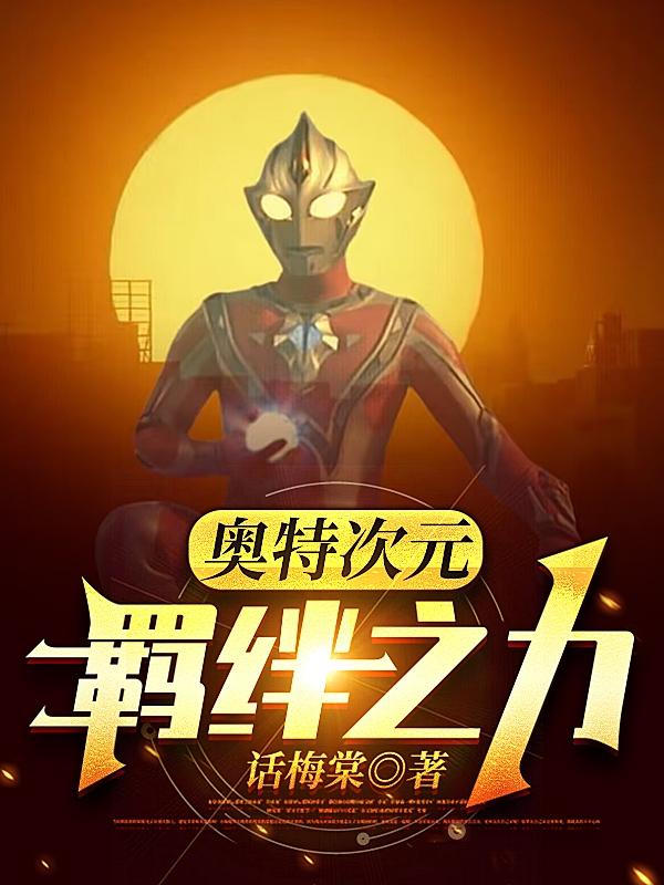 奥特曼系列羁绊之力怎么得