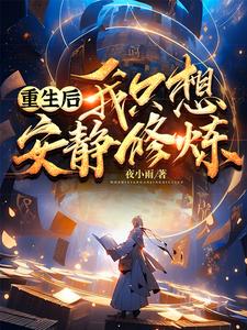 重生后我只想做官 免费阅读