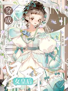 穿成星际第一宝贝