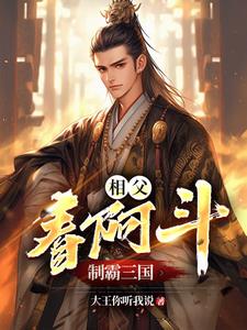 相父阿斗真实关系