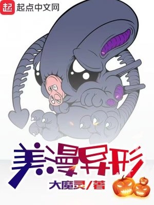 美漫异形解读全集