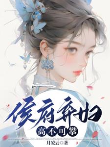 侯府弃女一品女皇商全文免费阅读