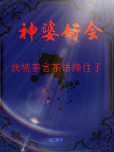 神婆说我好心没好报怎么办