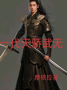 一代天骄笔趣阁无弹窗