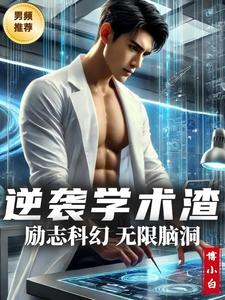 逆袭学霸的成功例子