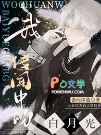 传说中的白月光替身