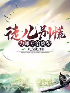 徒儿莫慌为师在此配音