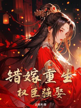 错嫁豪门重生甜宠小说