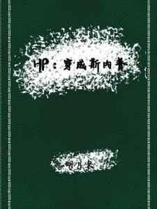 hp斯内普同人